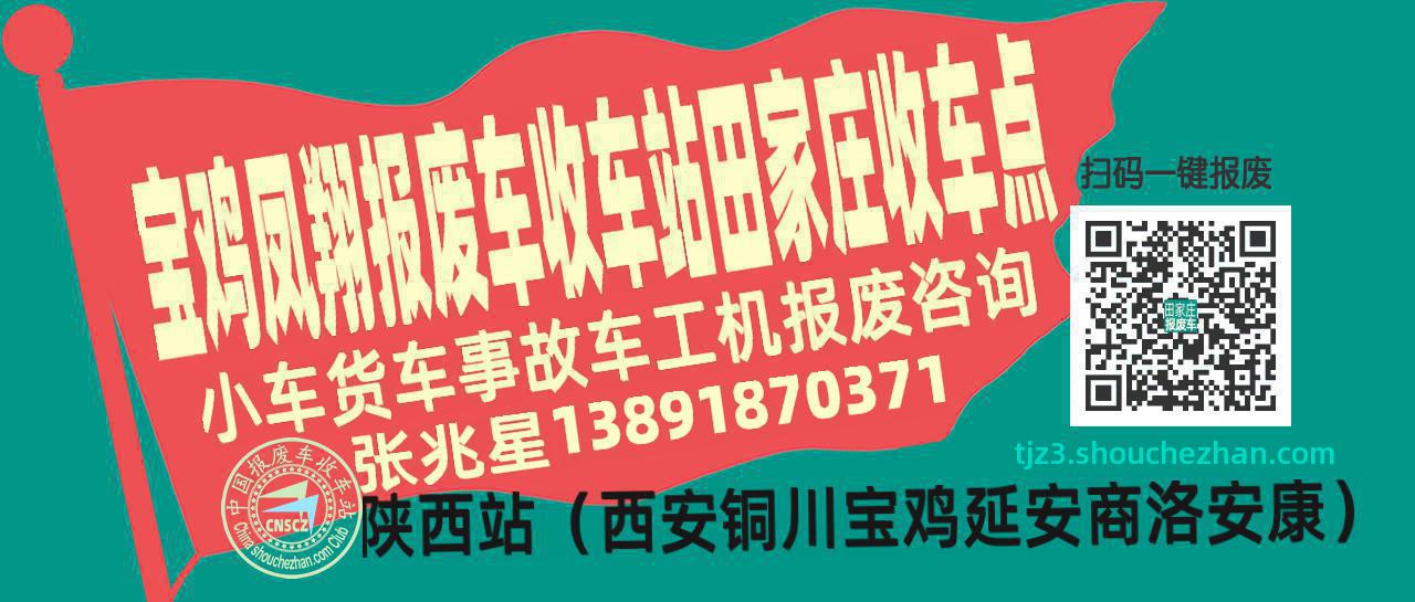 宝鸡凤翔报废车收车站田家庄收车点